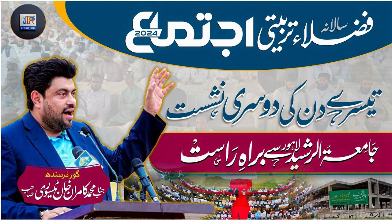 گورنر سندھ جناب کامران خان ٹیسوری جامعۃ الرشید لاہور سے براہِ راست